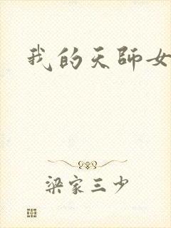 我的天师女友