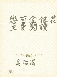 乐可金银花小说免费阅读封面