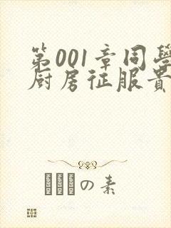 第001章同学厨房征服贵妇