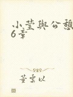 小莹与公憩第26章