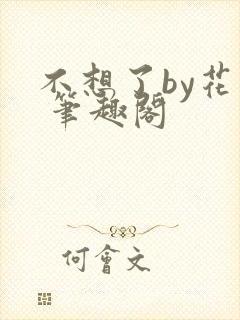 不想了by花卷 笔趣阁封面