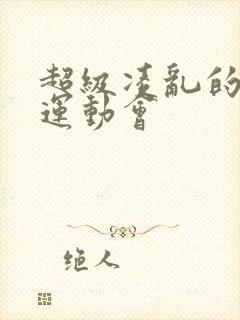 超级凌乱的校园运动会