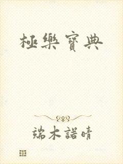 极乐宝典