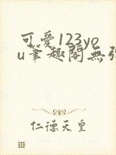 可爱123you笔趣阁无弹窗全文阅读