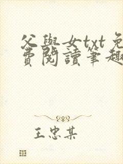 父与女txt免费阅读笔趣阁