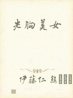 光胸美女