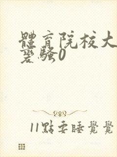 体育院校大猛攻变骚0封面