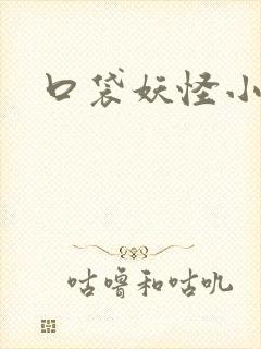 口袋妖怪小说封面