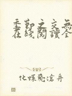 季节之交无删减在线阅读全文