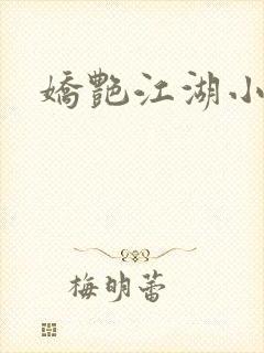 娇艳江湖小说封面