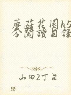 蘑菇花园h5部分阅读目录大全