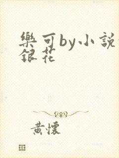 乐可by小说金银花封面