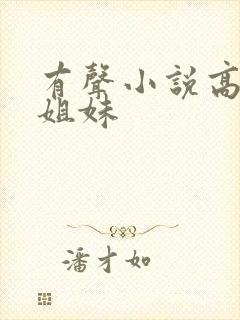 有声小说高树三姐妹