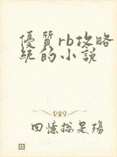 优质rb攻略系统的小说