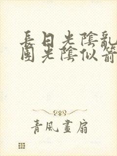 长日光阴乱作一团光阴似箭笔趣阁