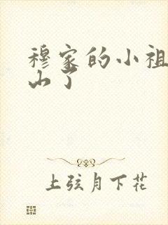 穆家的小祖宗出山了