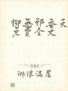 柳无邪吞天神鼎免费全文