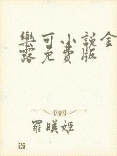 乐可小说金银花露免费版封面