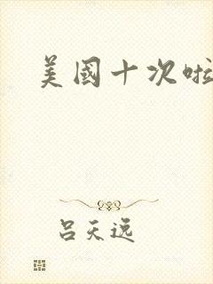 美国十次啦农夫