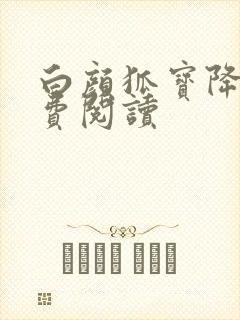 白颜狐宝降世免费阅读