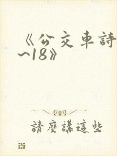 《公交车诗晴1~18》