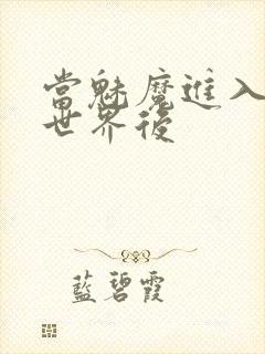 当魅魔进入快穿世界后