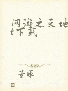 网游之天地txt下载封面