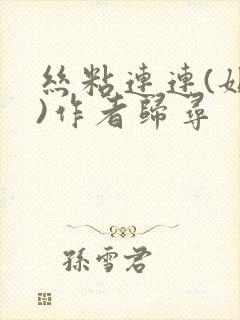 丝粘连连(姐弟)作者归寻