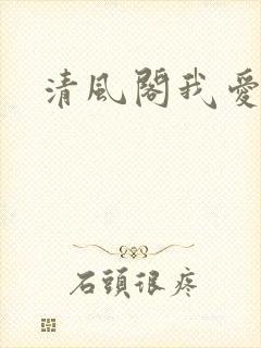 清风阁我爱千