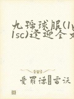 九号球服(1v1sc)逢迎全文阅读封面
