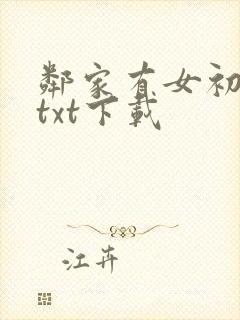 邻家有女初长成txt下载封面