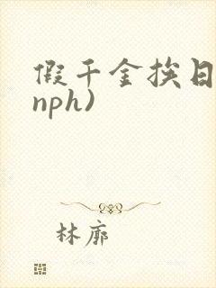 假千金挨日记(nph)