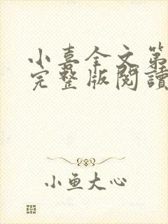 小喜全文第一部完整版阅读