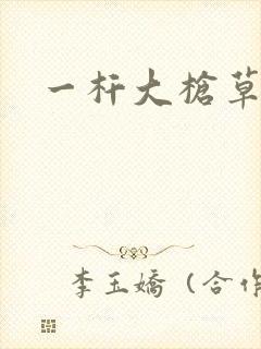 一杆大枪草全家