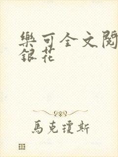 乐可全文阅读金银花封面