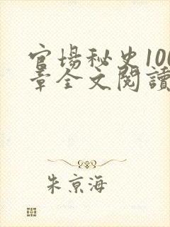 官场秘史100章全文阅读封面