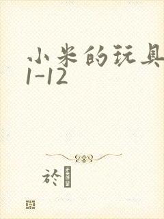 小米的玩具日记1-12