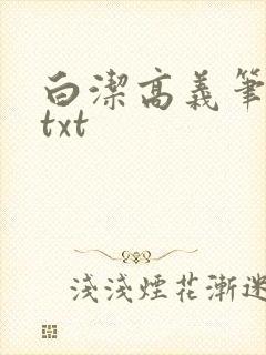 白洁高义笔趣阁txt