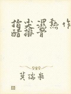 指尖湿热作者糖醋排骨