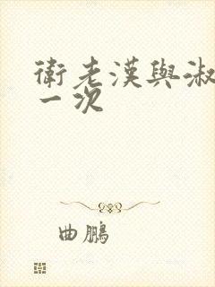 卫老汉与淑蓉第一次