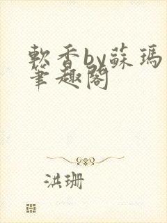 软香by苏玛丽笔趣阁