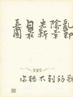 长日光阴乱作一团最新章节全文封面