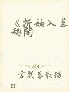 《折她入幕》笔趣阁