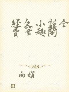 经久小说全文免费笔趣阁封面