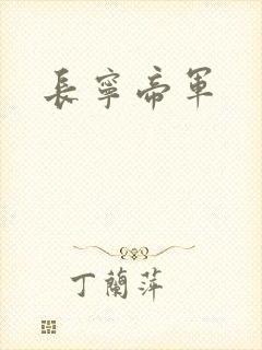 长宁帝军