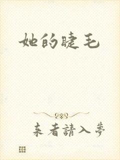 她的睫毛