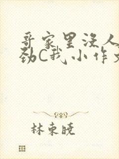 哥家里没人使点劲C我小作文