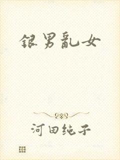 银男乱女