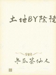 土地BY除徒