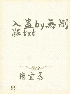 入蛊by无删减版txt